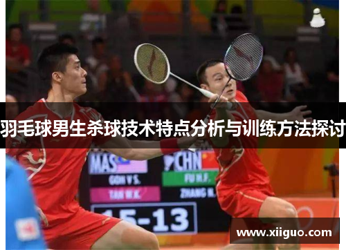 羽毛球男生杀球技术特点分析与训练方法探讨