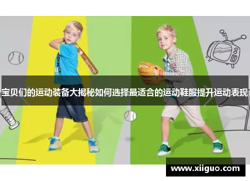 宝贝们的运动装备大揭秘如何选择最适合的运动鞋服提升运动表现