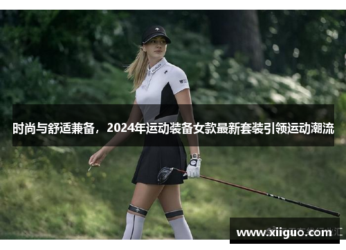 时尚与舒适兼备，2024年运动装备女款最新套装引领运动潮流
