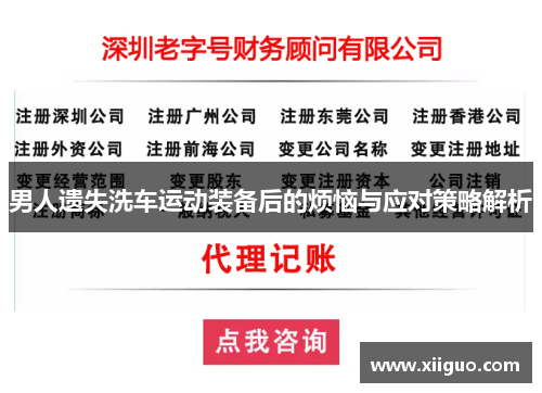 男人遗失洗车运动装备后的烦恼与应对策略解析