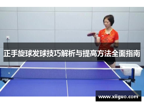 正手旋球发球技巧解析与提高方法全面指南