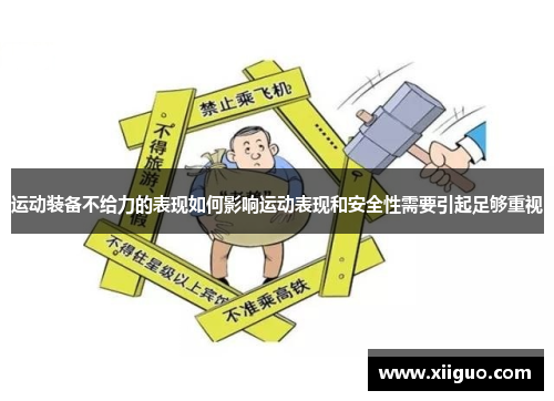 运动装备不给力的表现如何影响运动表现和安全性需要引起足够重视