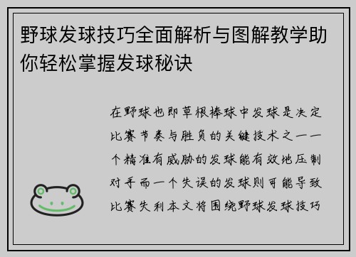 野球发球技巧全面解析与图解教学助你轻松掌握发球秘诀