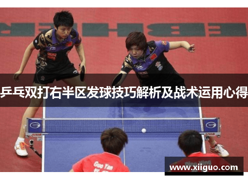 乒乓双打右半区发球技巧解析及战术运用心得