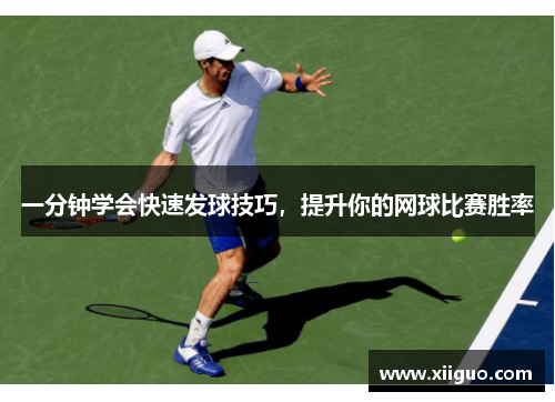 一分钟学会快速发球技巧，提升你的网球比赛胜率