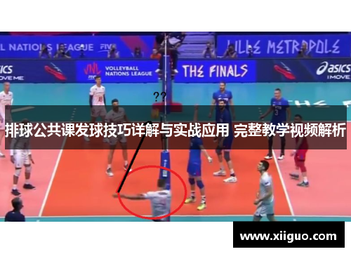 排球公共课发球技巧详解与实战应用 完整教学视频解析