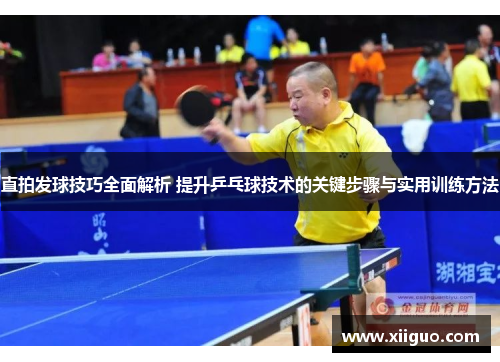 直拍发球技巧全面解析 提升乒乓球技术的关键步骤与实用训练方法