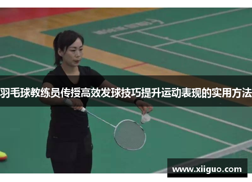 羽毛球教练员传授高效发球技巧提升运动表现的实用方法