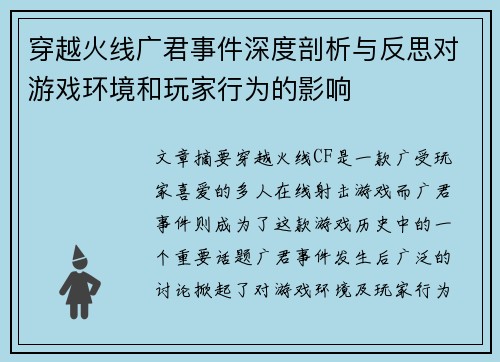 穿越火线广君事件深度剖析与反思对游戏环境和玩家行为的影响