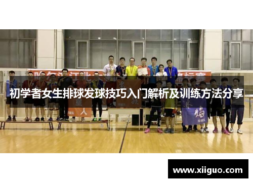 初学者女生排球发球技巧入门解析及训练方法分享