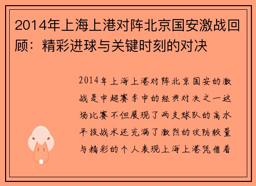 2014年上海上港对阵北京国安激战回顾：精彩进球与关键时刻的对决