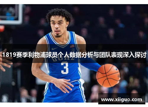 1819赛季利物浦球员个人数据分析与团队表现深入探讨