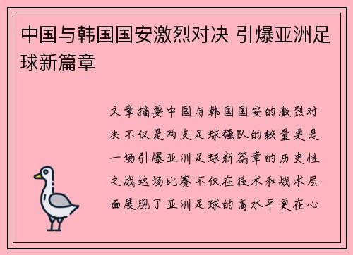 中国与韩国国安激烈对决 引爆亚洲足球新篇章
