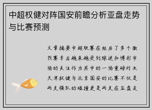 中超权健对阵国安前瞻分析亚盘走势与比赛预测