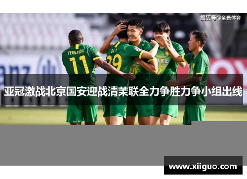 亚冠激战北京国安迎战清茉联全力争胜力争小组出线