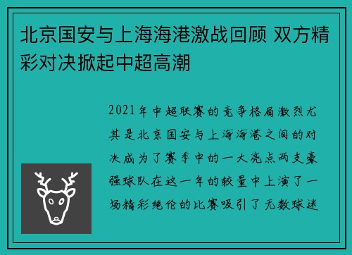 北京国安与上海海港激战回顾 双方精彩对决掀起中超高潮