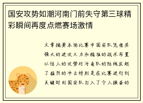 国安攻势如潮河南门前失守第三球精彩瞬间再度点燃赛场激情