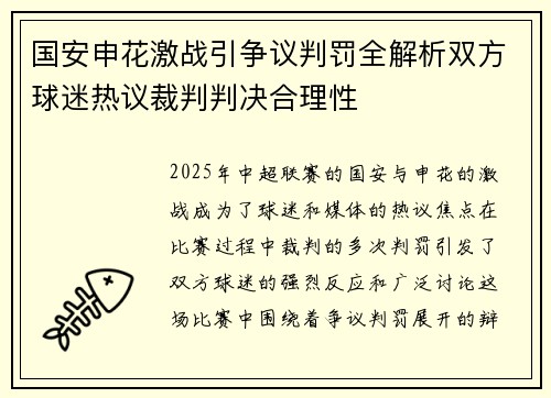 国安申花激战引争议判罚全解析双方球迷热议裁判判决合理性