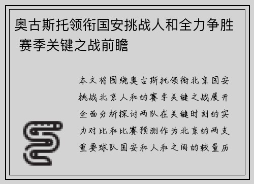奥古斯托领衔国安挑战人和全力争胜 赛季关键之战前瞻