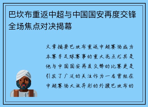 巴坎布重返中超与中国国安再度交锋全场焦点对决揭幕