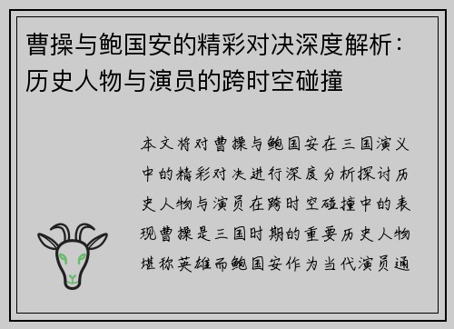 曹操与鲍国安的精彩对决深度解析：历史人物与演员的跨时空碰撞
