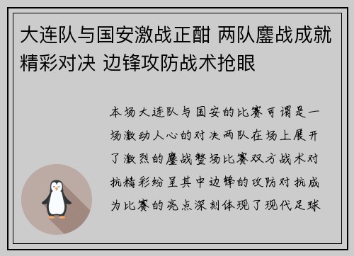 大连队与国安激战正酣 两队鏖战成就精彩对决 边锋攻防战术抢眼
