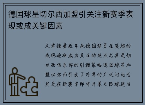 德国球星切尔西加盟引关注新赛季表现或成关键因素