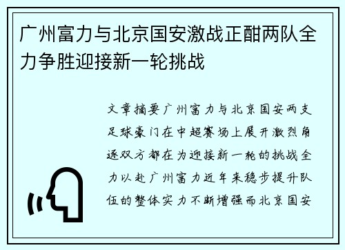 广州富力与北京国安激战正酣两队全力争胜迎接新一轮挑战