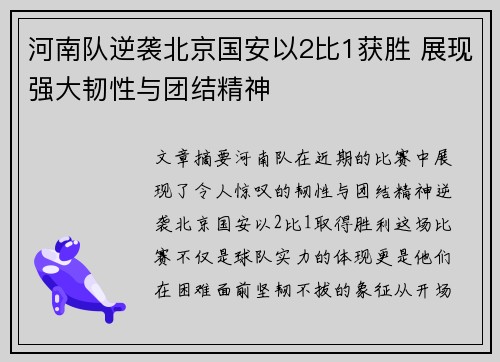 河南队逆袭北京国安以2比1获胜 展现强大韧性与团结精神