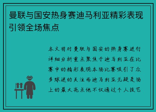 曼联与国安热身赛迪马利亚精彩表现引领全场焦点