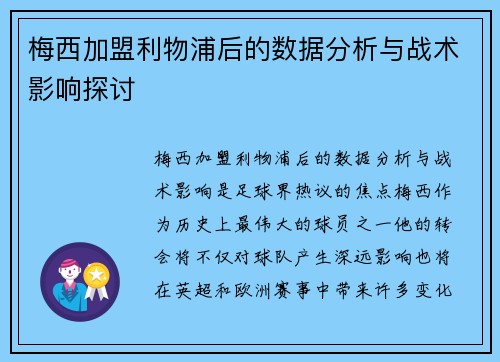 梅西加盟利物浦后的数据分析与战术影响探讨