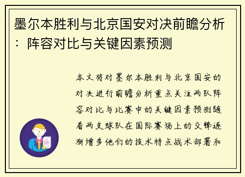墨尔本胜利与北京国安对决前瞻分析：阵容对比与关键因素预测