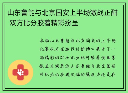 山东鲁能与北京国安上半场激战正酣 双方比分胶着精彩纷呈
