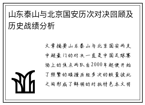 山东泰山与北京国安历次对决回顾及历史战绩分析