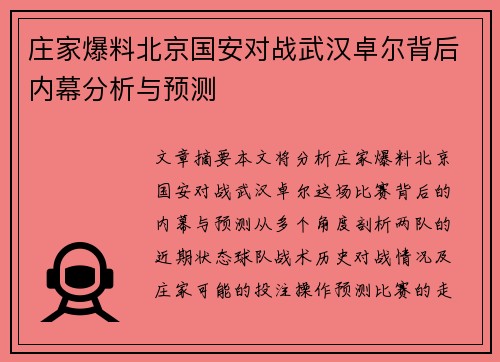 庄家爆料北京国安对战武汉卓尔背后内幕分析与预测