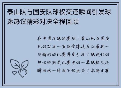 泰山队与国安队球权交还瞬间引发球迷热议精彩对决全程回顾