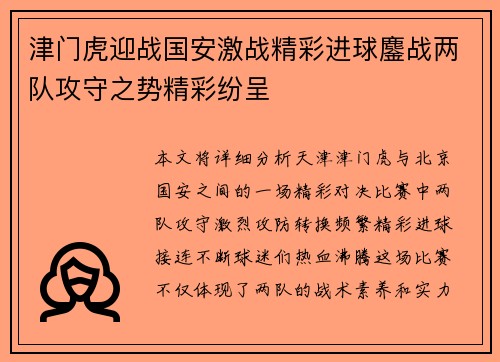 津门虎迎战国安激战精彩进球鏖战两队攻守之势精彩纷呈