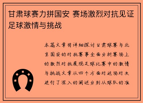 甘肃球赛力拼国安 赛场激烈对抗见证足球激情与挑战