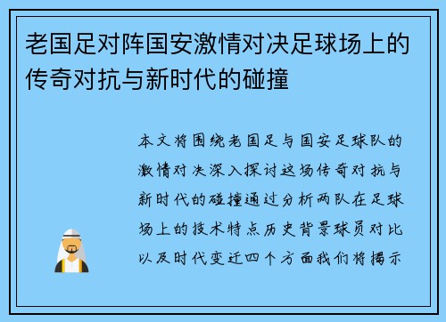 老国足对阵国安激情对决足球场上的传奇对抗与新时代的碰撞