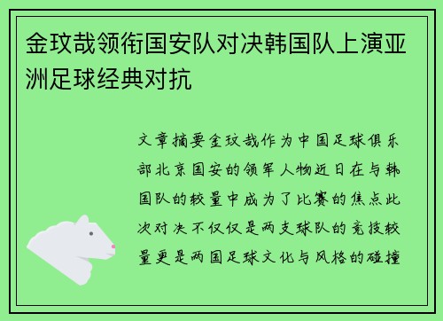 金玟哉领衔国安队对决韩国队上演亚洲足球经典对抗
