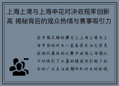 上海上港与上海申花对决收视率创新高 揭秘背后的观众热情与赛事吸引力