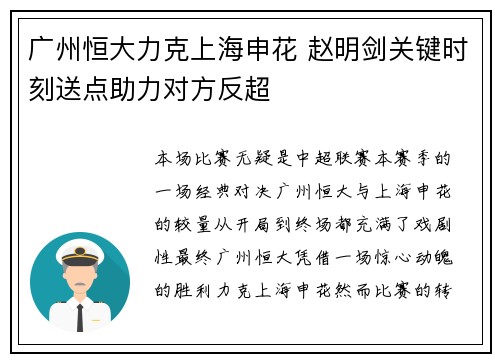 广州恒大力克上海申花 赵明剑关键时刻送点助力对方反超