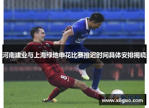 河南建业与上海绿地申花比赛推迟时间具体安排揭晓