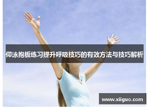 仰泳抱板练习提升呼吸技巧的有效方法与技巧解析