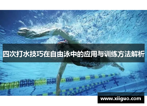 四次打水技巧在自由泳中的应用与训练方法解析