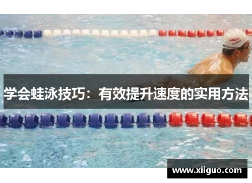 学会蛙泳技巧：有效提升速度的实用方法