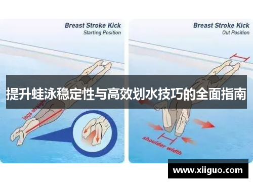 提升蛙泳稳定性与高效划水技巧的全面指南