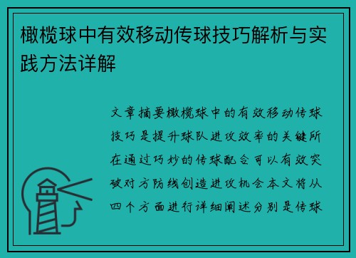 橄榄球中有效移动传球技巧解析与实践方法详解