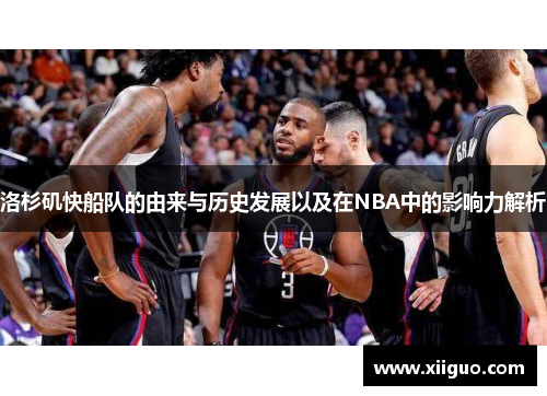 洛杉矶快船队的由来与历史发展以及在NBA中的影响力解析
