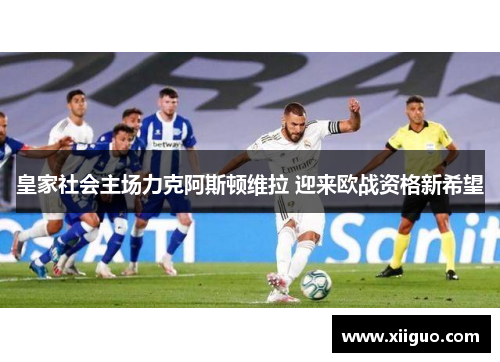 皇家社会主场力克阿斯顿维拉 迎来欧战资格新希望